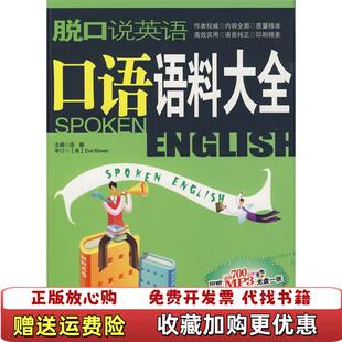 编石油工业出版 脱口说英语口语语料大全浩瀚 图书 社9787502171070 正版