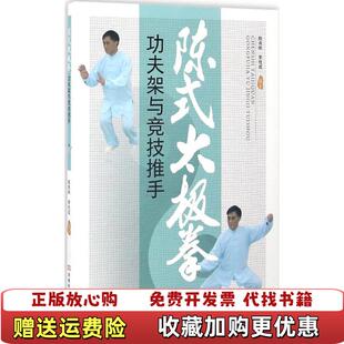 【正版图书】陈式太极拳功夫架与竞技推手陈有刚李拴成  著河南科学技术出版社9787534982422