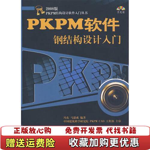 【正版图书】PKPM软件钢结构设计入门无光盘马恩成冯东著中国建筑工业出版社9787112111237