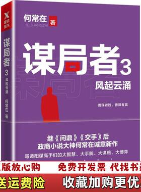 【正版图书】谋局者 3 风起云涌 何常在磨型小说 出品 北京联合出版有限公司何常在磨型小说 出品北京联合出版有限公司97