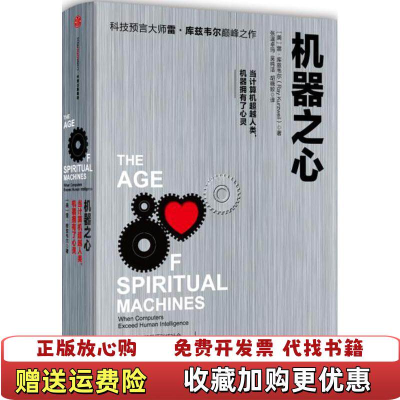 【正版图书】机器之心美雷库兹韦尔RayKurzweil著胡晓姣张温卓玛吴纯洁译中信出版社9787508658964