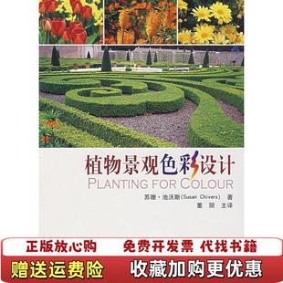 植物景觀色彩設計英池沃斯Chivers 圖書 正版 社9787503847431 著董麗 譯中國林業出版