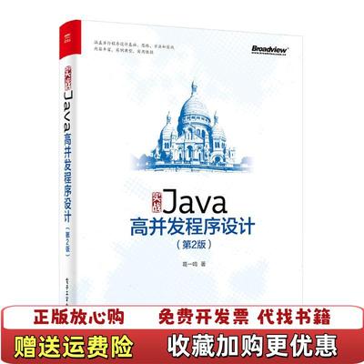 【正版图书】实战Java高并发程序设计第2版葛一鸣电子工业出版社9787121350030