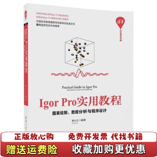 Pro实用教程图表绘制数据分析与程序设计贾小文清华大学出版 Igor 图书 社9787302493181 正版