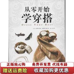【正版图书】从零开始学穿搭美克林顿凯利美斯泰西伦敦  著陈瑞  译中国华侨出版社9787511321640