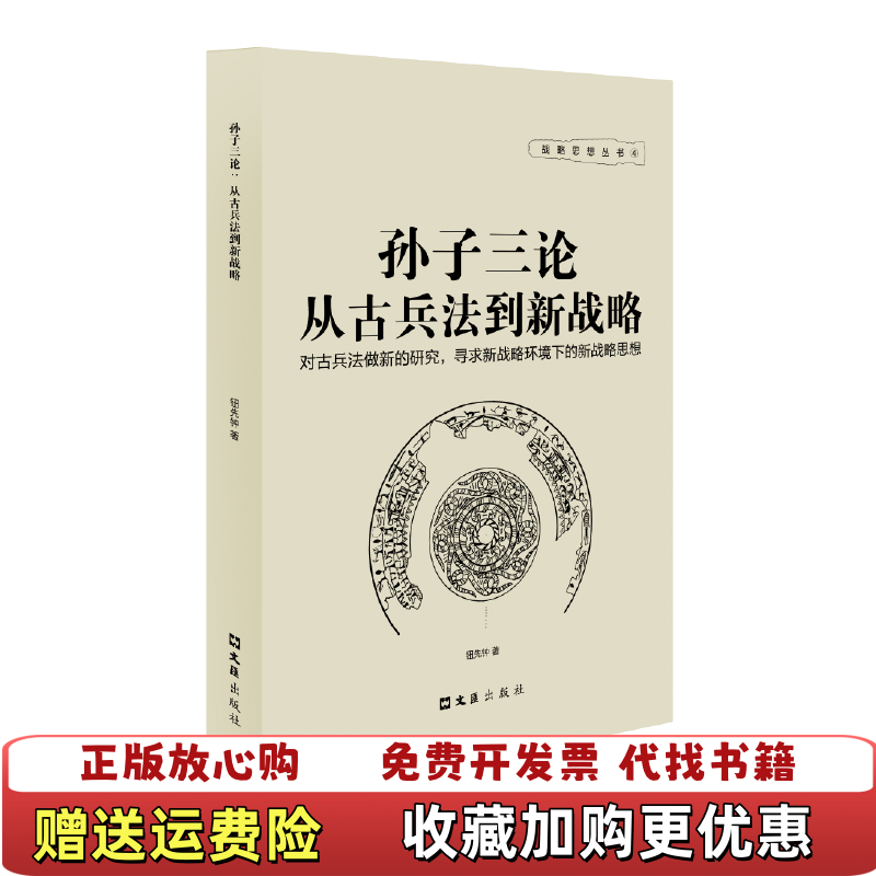 【正版图书】孙子三论 从古兵法到新战略钮先钟  著文汇出版社9787549616848