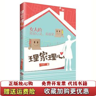 【正版图书】理家理心 马睿欣著 根基教育机构 江西人民出版社马睿欣著 根基教育机构江西人民出版社978721008467
