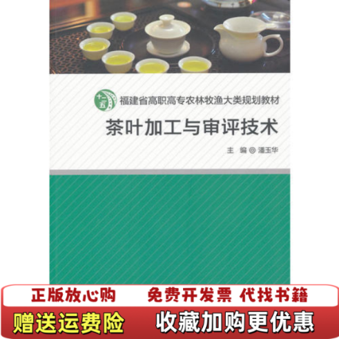 【正版图书】茶叶加工与审评技术福建省高职高专农林牧渔大类十二五规划教材潘玉华 编厦门大学出版社9787561537503