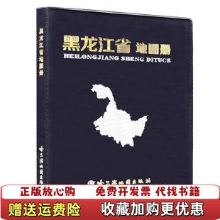 【正版图书】黑龙江省地图册哈尔滨地图出版社 编制哈尔滨地图出版社9787546510620