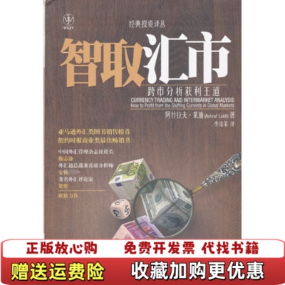 【正版图书】智取汇市跨市分析获利王道阿什拉夫莱迪AshrafLaidi