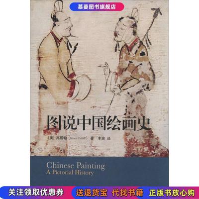 【正版书籍】图说中国绘画史James生活.读书.新知三联书店9787108047854