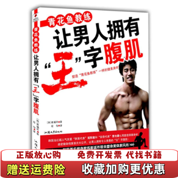 【正版图书】青花鱼教练让男人拥有王字腹肌韩崔诚祚著程匀译汕头大学出版社9787811205770