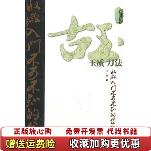【正版图书】古玉收藏入门不可不知的金律玉质刀法王大鸣著山东美术出版社9787533032555
