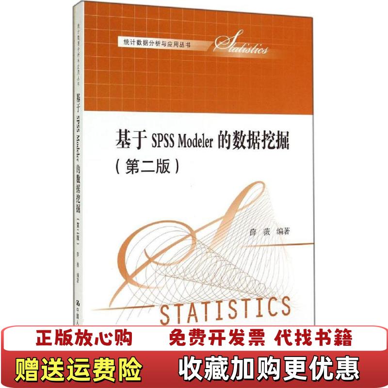 【正版图书】基于SPSS Modeler的数据挖掘第二版统计数据分析与应用丛书薛薇  著中国人民大学出版社9787300200699