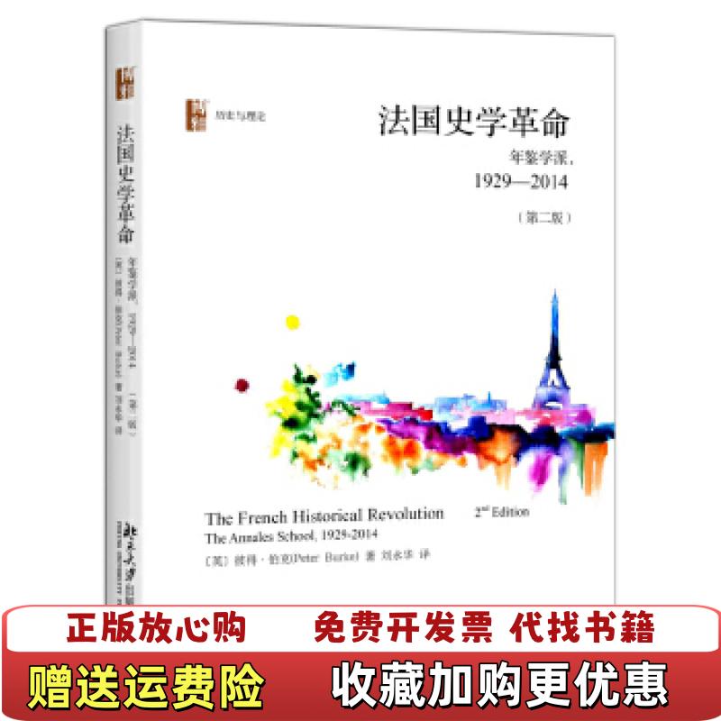 【正版图书】法国史学革命英彼得伯克北京大学出版社9787301277690