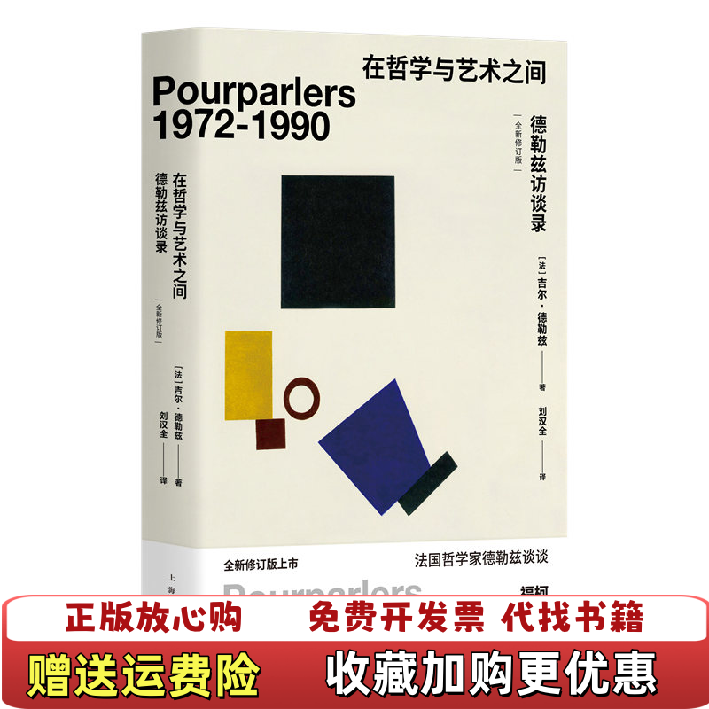 【正版图书】在哲学与艺术之间德勒兹访谈录法吉尔德勒兹 著刘汉全 译上海人民出版社9787208163485