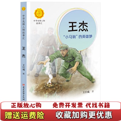 【正版图书】王杰小马驹的英雄梦王巨成  编著接力出版社  出品党建读物出版社9787509910849