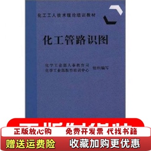 【正版图书】化工管路识图化学工业部人事教育司组织 编化学工业出版社9787502517694