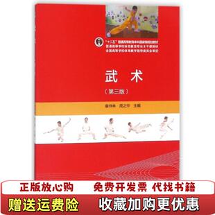 【正版图书】F6170武术第三版蔡仲林周之华编高等教育出版社97870