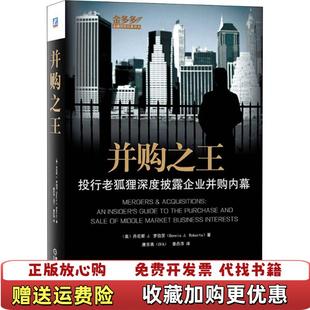 【正版图书】并购之王投行老狐狸深度披露企业并购内幕美丹尼斯 J 罗伯茨 著唐京燕秦丹萍 译机械工业出版社978711