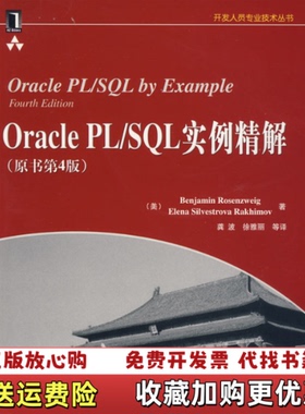 【正版图书】Oracle PLSQL实例精解美罗森维格Gary Rosenzweig 著机械工业出版社978711126