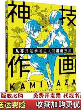 【正版图书】神技作画从零开始学习达人的漫画技法日斗使toshi  著庄开歌  译辽宁科学技术出版社97875591147