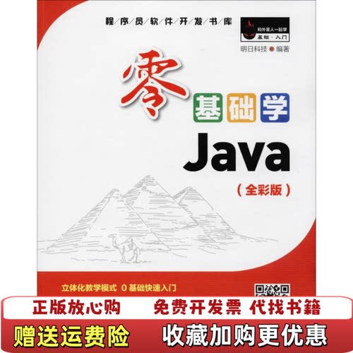 【正版图书】零基础学Java全彩版明日科技著吉林大学出版社9787569205688