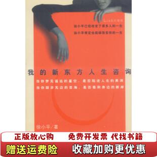 正版 著光明日报出版 图书 新东方人生咨询徐小平 社9787801455635 图穷对话录我