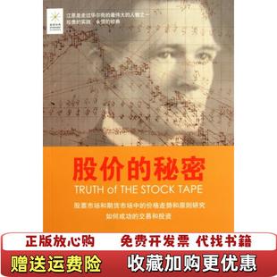 【正版图书】股价的秘密美威廉江恩WDGann  著译科丁昌建  译法律出版社9787511817990