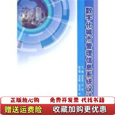 【正版图书】数字化城市管理信息系统设计刘志东马龙 著9787121115929