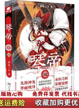 【正版图书】琴帝典藏版14唐家三少唐家三少湖南少年儿童出版社9787556237678