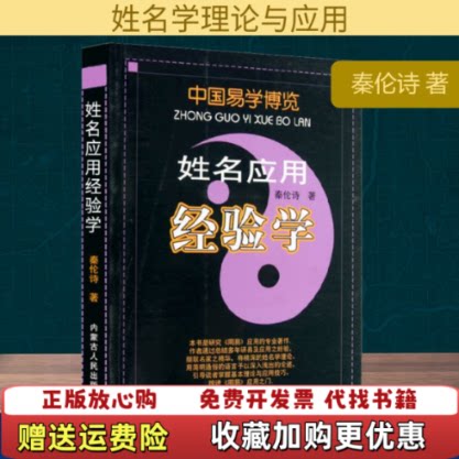 【正版w】姓名应用经验学秦伦诗 著内蒙古人民出版社9787204098767