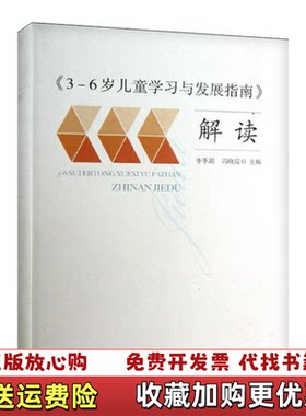 【正版图书】36岁儿童学习与发展指南解读李季湄冯晓霞编人民教育