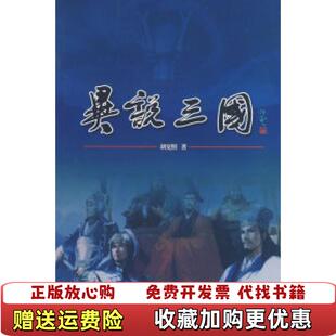【正版图书】异说三国胡觉照三秦出版社9787807361138