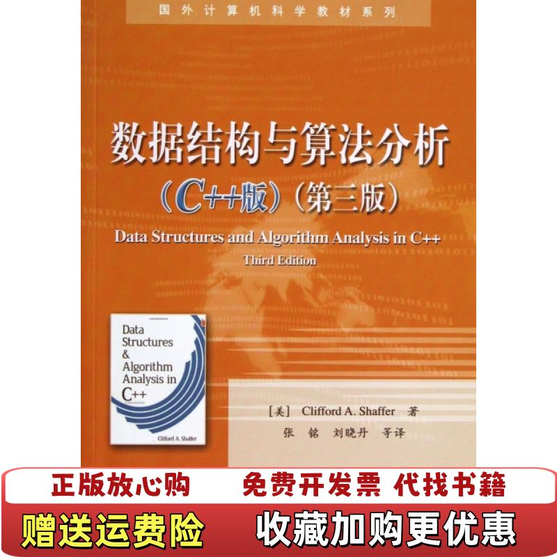 【正版图书】国外计算机科学教材系列数据结构与算法分析美Clifford A Shaffer 著张铭刘晓丹 译电子工业出版社9787121209581