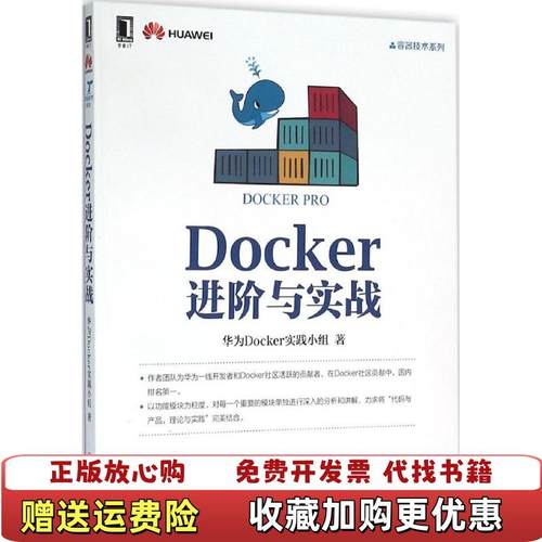 【正版图书】Docker进阶与实战华为Docker实践小组  著机械工业出版社9787111523390