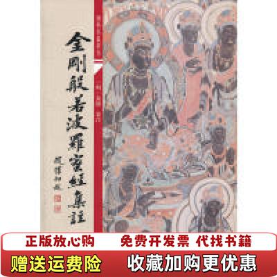 【正版图书】金刚般若波罗蜜经 泰和嘉成拍卖书画册明朱棣集 校明朱棣 注上海古籍出版社9787532561223