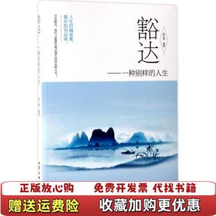 正版 著北京工业大学出版 图书 人生蒋东埔 社9787563951208 豁达一种别样