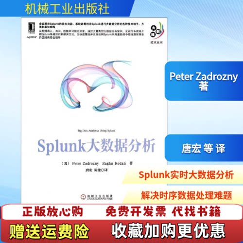 【正版图书】splunk大数据分析美PeterRaghuKodali著机械工业出版
