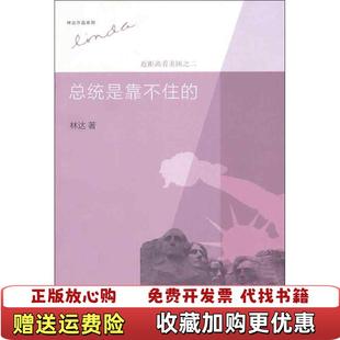 总统是靠不住 近距离看美国之二 新知三联书店林达 正版 著生活读书新知三联书店9787108043924 读书 图书 生活 林达著