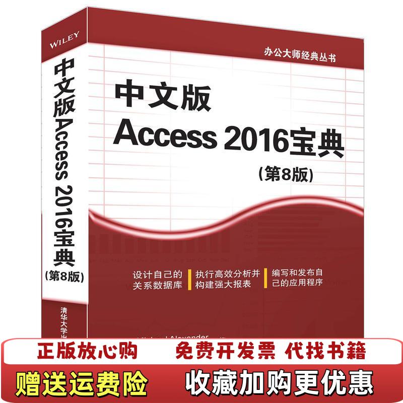 【正版图书】中文版Access 2016宝典第8版美Michael美Dick Kusleika  著张洪波  译清华大学出版社9787302450498