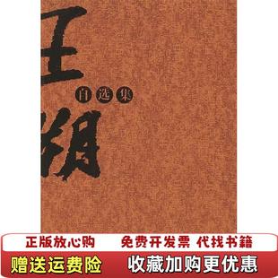 【正版图书】王朔自选集王朔云南人民出版社9787222041219