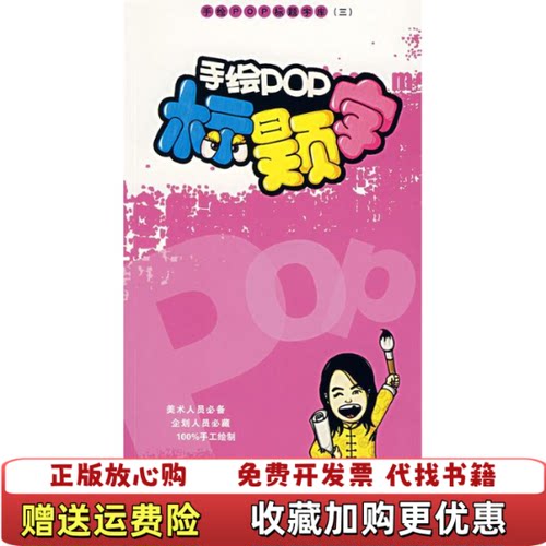 【正版图书】手绘POP标题字库三王猛编辽宁美术出版社9787531437536