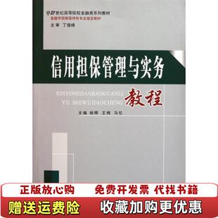 【正版图书】21世纪高等院校金融类系列教材信用担保管理与实务教程杨晖  编经济科学出版社9787514107418