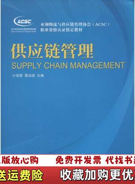 【正版图书】亚洲物流与供应链管理协会ACSC职业资格认证指定教材供应链管理计国君 主编厦门大学出版社9787561543