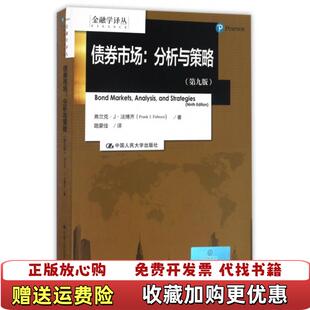 【正版图书】金融学译丛债券市场分析与策略弗兰克J法博齐 著路蒙佳 译中国人民大学出版社9787300234953