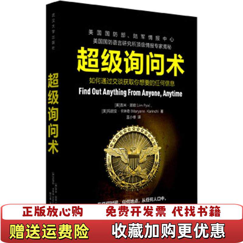 【正版图书】超级询问术英吉米派欧JimPyle玛丽安卡琳奇MaryannKarinch著蓝小修译武汉大学出版社97873