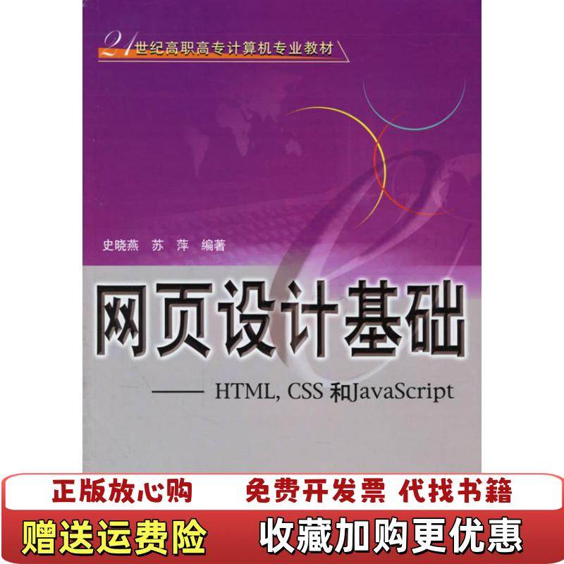 【正版图书】网页设计基础HTMLCSS和JavaScript21世纪高职高专计算机专业教材史晓燕苏萍  编北京交通大学出版社9787810828406