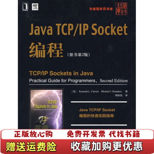 【正版图书】JavaTCPIPSocket编程美卡尔弗特美多纳霍著周恒民译机械工业出版社9787111257561