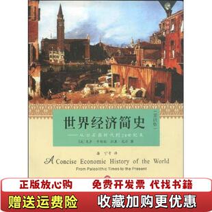 【正版图书】世界经济简史美卡梅伦Cameron R 著潘宁 译上海译文出版社9787532747566